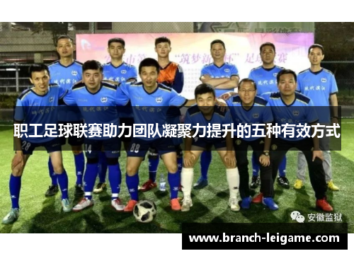 职工足球联赛助力团队凝聚力提升的五种有效方式