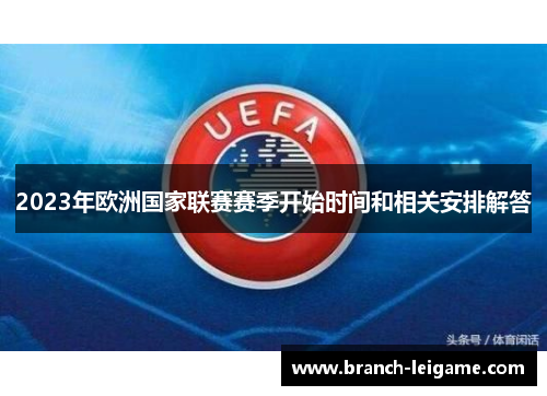 2023年欧洲国家联赛赛季开始时间和相关安排解答