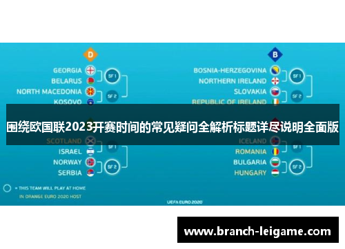 围绕欧国联2023开赛时间的常见疑问全解析标题详尽说明全面版