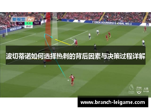 波切蒂诺如何选择热刺的背后因素与决策过程详解