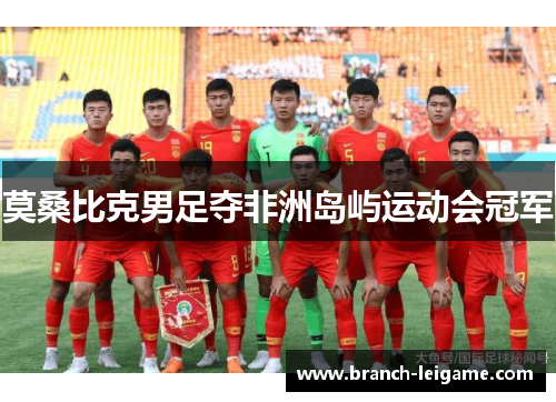 莫桑比克男足夺非洲岛屿运动会冠军