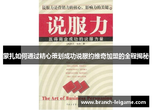 蒙扎如何通过精心策划成功说服约维奇加盟的全程揭秘