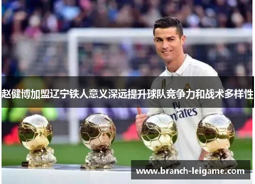 赵健博加盟辽宁铁人意义深远提升球队竞争力和战术多样性