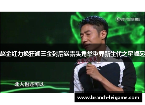 赵金红力挽狂澜三金封后崭露头角举重界新生代之星崛起