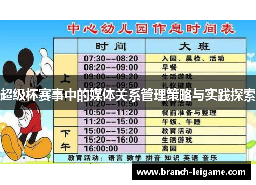 超级杯赛事中的媒体关系管理策略与实践探索