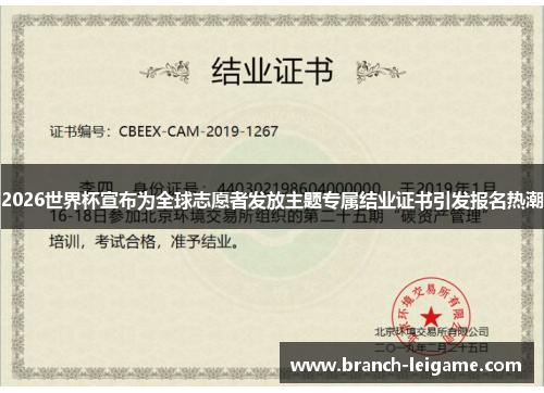 2026世界杯宣布为全球志愿者发放主题专属结业证书引发报名热潮