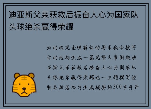迪亚斯父亲获救后振奋人心为国家队头球绝杀赢得荣耀 迪亚斯父亲获救后振奋人心为国家队头球绝杀赢得荣耀
