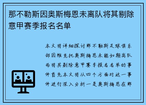 那不勒斯因奥斯梅恩未离队将其剔除意甲赛季报名名单
