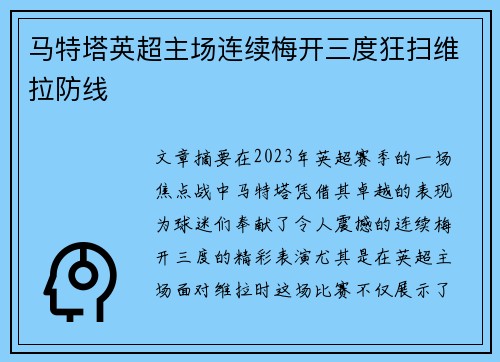 马特塔英超主场连续梅开三度狂扫维拉防线