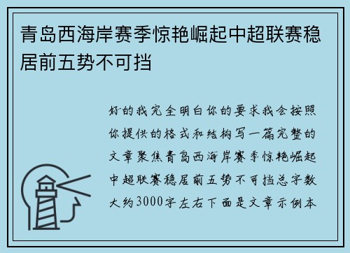 青岛西海岸赛季惊艳崛起中超联赛稳居前五势不可挡